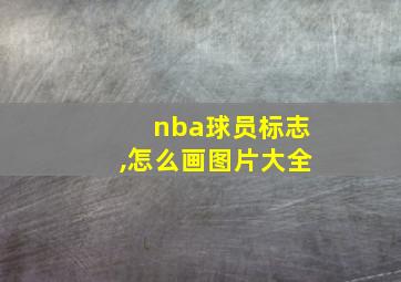 nba球员标志,怎么画图片大全