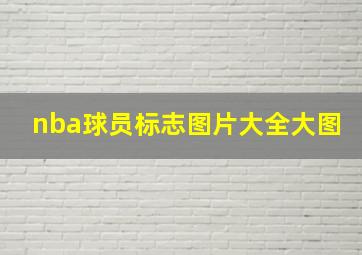 nba球员标志图片大全大图