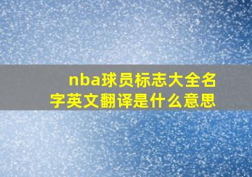 nba球员标志大全名字英文翻译是什么意思