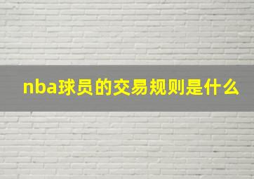 nba球员的交易规则是什么