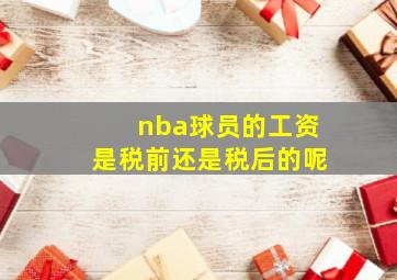 nba球员的工资是税前还是税后的呢