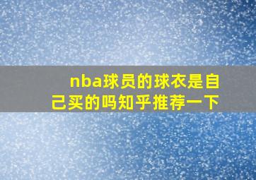 nba球员的球衣是自己买的吗知乎推荐一下