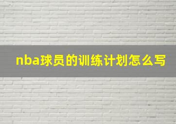 nba球员的训练计划怎么写