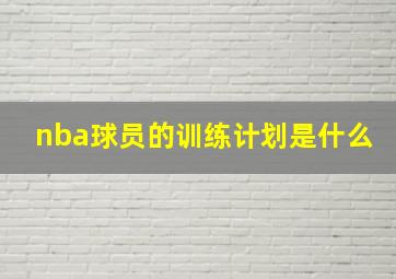 nba球员的训练计划是什么