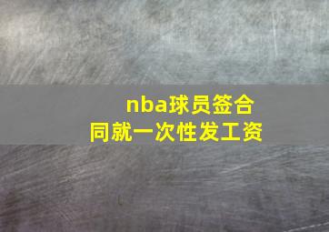 nba球员签合同就一次性发工资