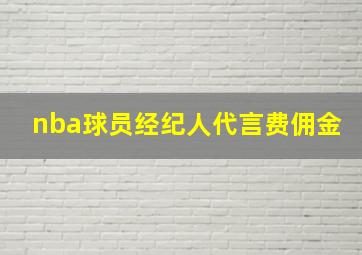 nba球员经纪人代言费佣金