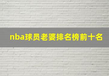 nba球员老婆排名榜前十名