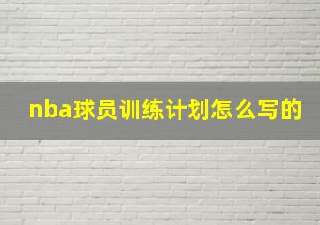 nba球员训练计划怎么写的