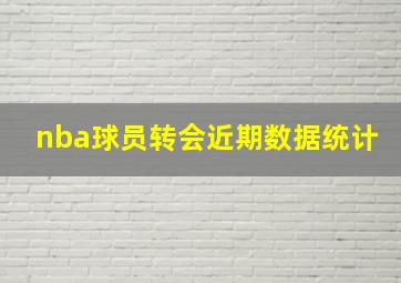 nba球员转会近期数据统计