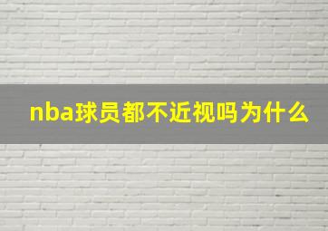 nba球员都不近视吗为什么