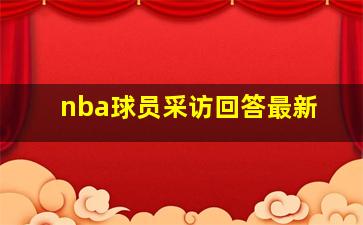 nba球员采访回答最新