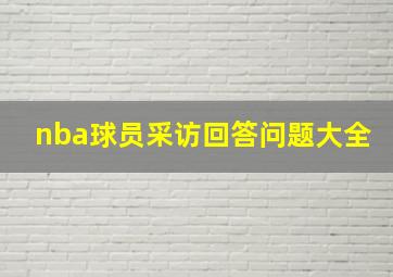 nba球员采访回答问题大全