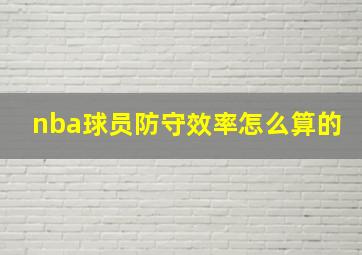 nba球员防守效率怎么算的