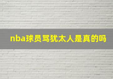 nba球员骂犹太人是真的吗