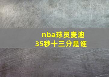 nba球员麦迪35秒十三分是谁