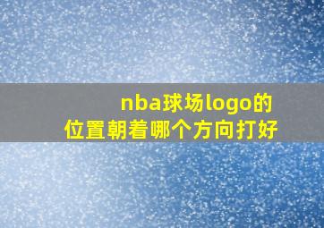 nba球场logo的位置朝着哪个方向打好