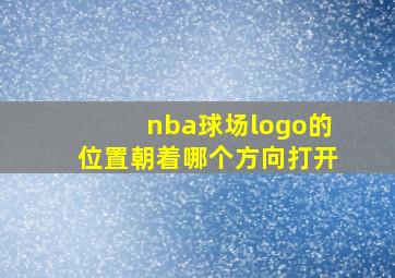 nba球场logo的位置朝着哪个方向打开