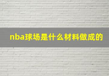 nba球场是什么材料做成的