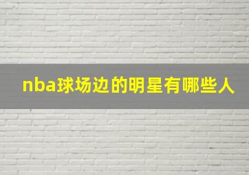 nba球场边的明星有哪些人