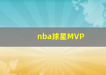 nba球星MVP