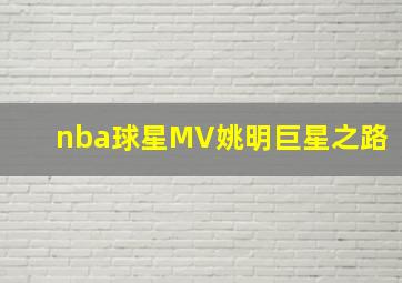 nba球星MV姚明巨星之路