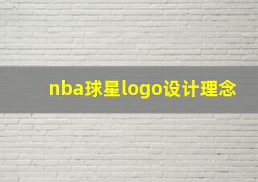 nba球星logo设计理念