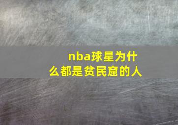 nba球星为什么都是贫民窟的人