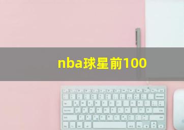 nba球星前100