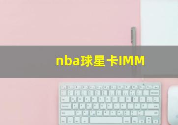 nba球星卡IMM