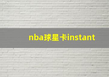 nba球星卡instant