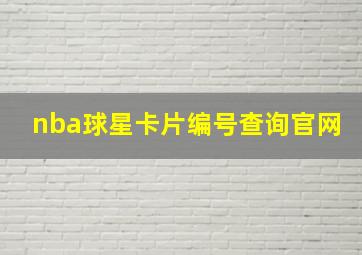 nba球星卡片编号查询官网