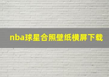 nba球星合照壁纸横屏下载