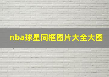 nba球星同框图片大全大图