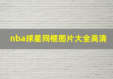 nba球星同框图片大全高清