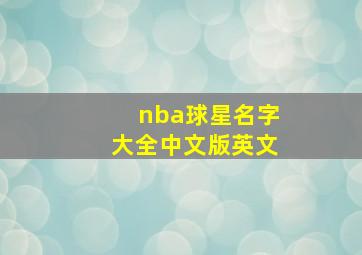 nba球星名字大全中文版英文