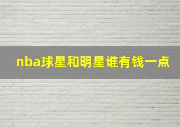 nba球星和明星谁有钱一点