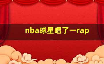 nba球星唱了一rap