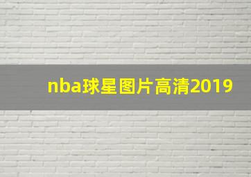 nba球星图片高清2019