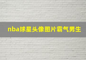 nba球星头像图片霸气男生