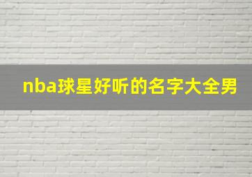 nba球星好听的名字大全男