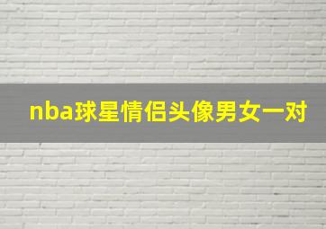 nba球星情侣头像男女一对