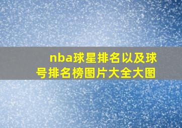 nba球星排名以及球号排名榜图片大全大图