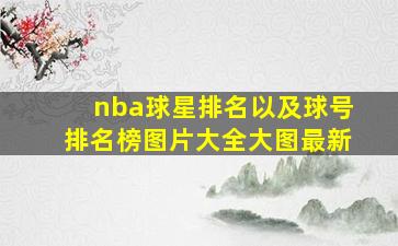 nba球星排名以及球号排名榜图片大全大图最新