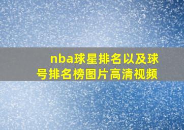 nba球星排名以及球号排名榜图片高清视频