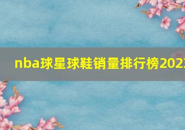 nba球星球鞋销量排行榜2023