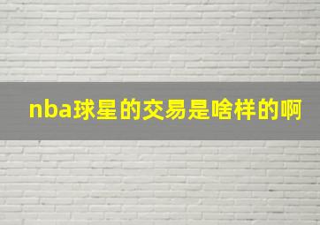 nba球星的交易是啥样的啊