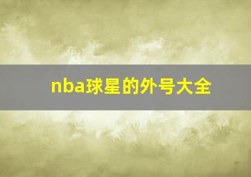 nba球星的外号大全