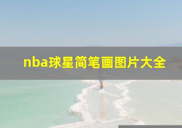 nba球星简笔画图片大全