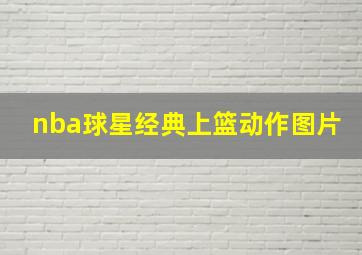 nba球星经典上篮动作图片