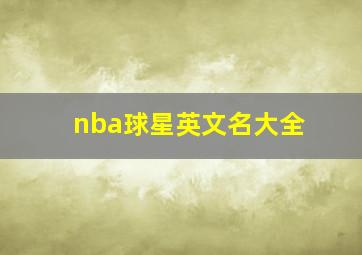 nba球星英文名大全